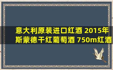 意大利原装进口红酒 2015年斯蒙德干红葡萄酒 750m红酒